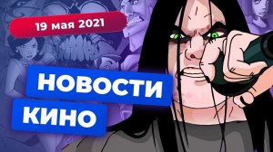 «Металлопокалипсис» возвращается, воссоединение «Друзей», режиссёр «Холопа» летит в космос