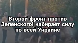 Второй фронт против Зеленского набирает обороты по всей Украине ВСУ+ухилянты
