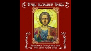 Блажен муж - византийский распев, глас 3