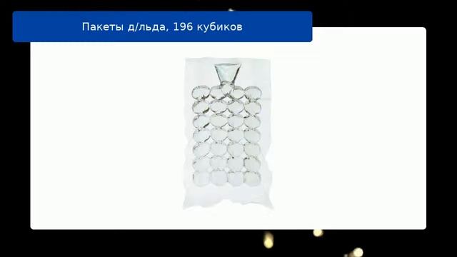 Пакеты д/льда, 196 кубиков обзор смотреть онлайн