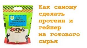 Как самому сделать  протеин и гейнер из готового сырья