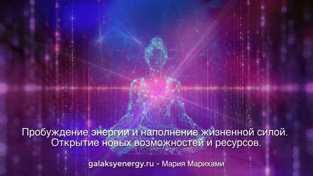 Наполнение жизненной силой и энергией. Открытие возможностей и ресурсов. Энергетическая медитаци