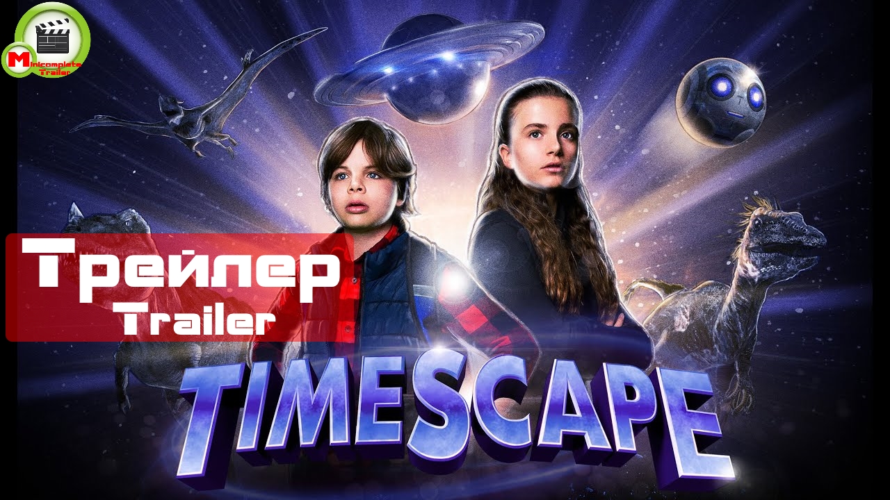 Назад к динозаврам (Timescape) (Трейлер, Trailer)