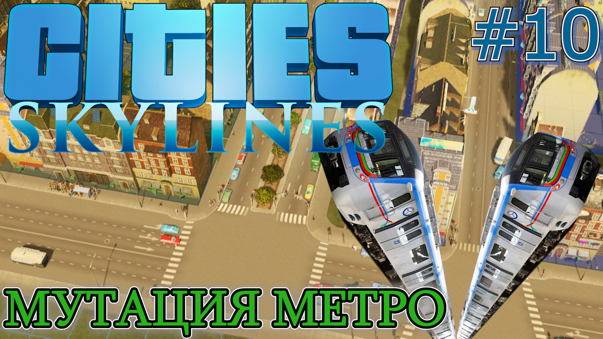 НУЖНО БОЛЬШЕ ШКОЛ! КАК НЕ НАДО СТРОИТЬ МЕТРО. Прохождение Cities Skylines #10