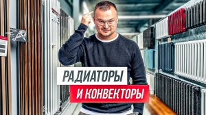 50 советов, как выбрать РАДИАТОРЫ и КОНВЕКТОРЫ отопления для квартиры и дома