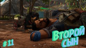 Far Cry 6/Второй Сын/Прохождение #11