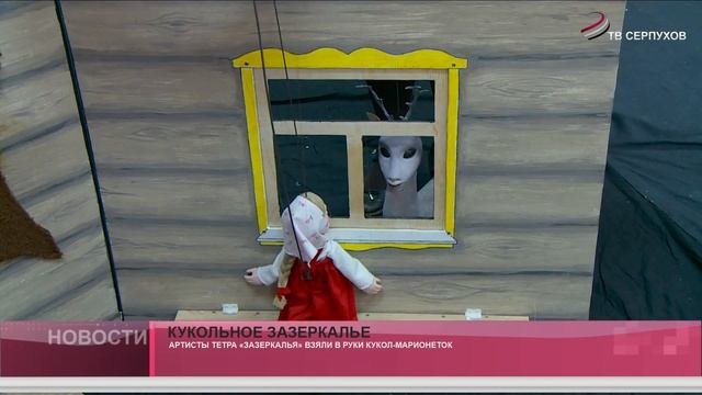 Кукольное Зазеркалье.