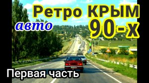 РетроКРЫМ 90-х. Часть первая «Дорога в Крым»: Мелитополь-Чонгар