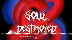Soul Destroyed - Воюй за Людей (Official track)