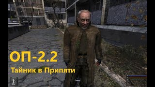 ОП-2.2 Тайник в Припяти