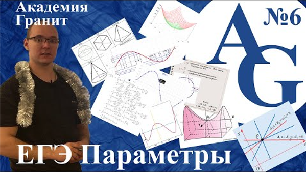 Курс ЕГЭ Параметры Урок 6 Исследование функций. Часть 1 Новиков Александр.mp4