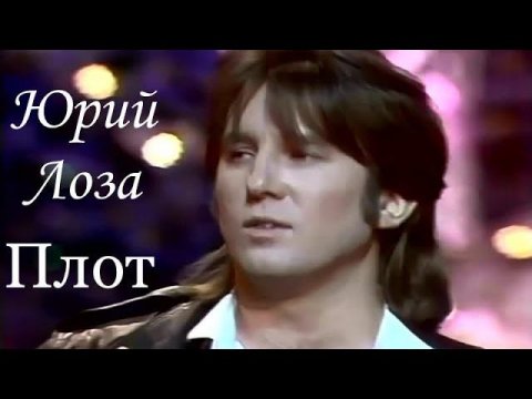 Плот – Юрий Лоза на "Песне года"