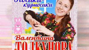 Валентина Толкунова Носики-курносики