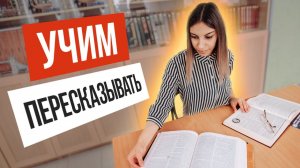 Как НАУЧИТЬ ребёнка пересказывать текст?