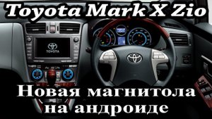 Toyota Mark X Zio (2010-12)-установка магнитолы с интернетом, евро радио, навигацией, камерой обгона