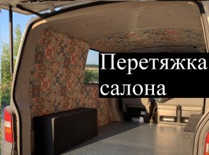 Перетяжка салона