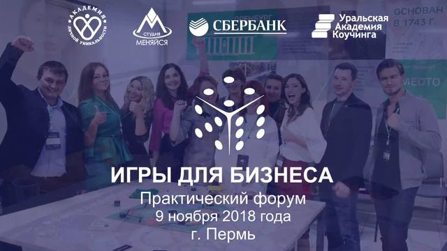 Рекламный ролик Форум ИГРЫ ДЛЯ БИЗНЕСА смотреть онлайн