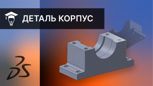 SOLIDWORKS Построение детали Корпус