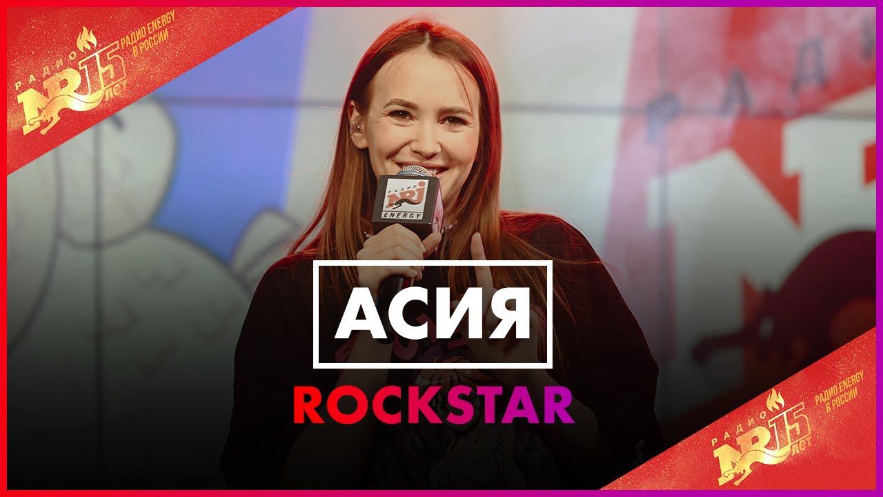 Асия - Rockstar  (Live @ Радио ENERGY)