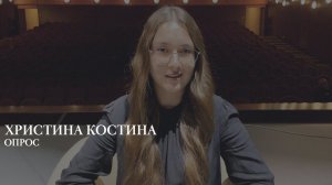 Костина Христина, Челябинск |  Опрос