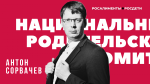 Антон Сорвачев. Безотчетные алименты в 2024. Разрушение семей. Алиментный фонд. Кормушка. Росдети