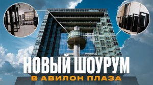 Наш НОВЫЙ шоурум в Москве!