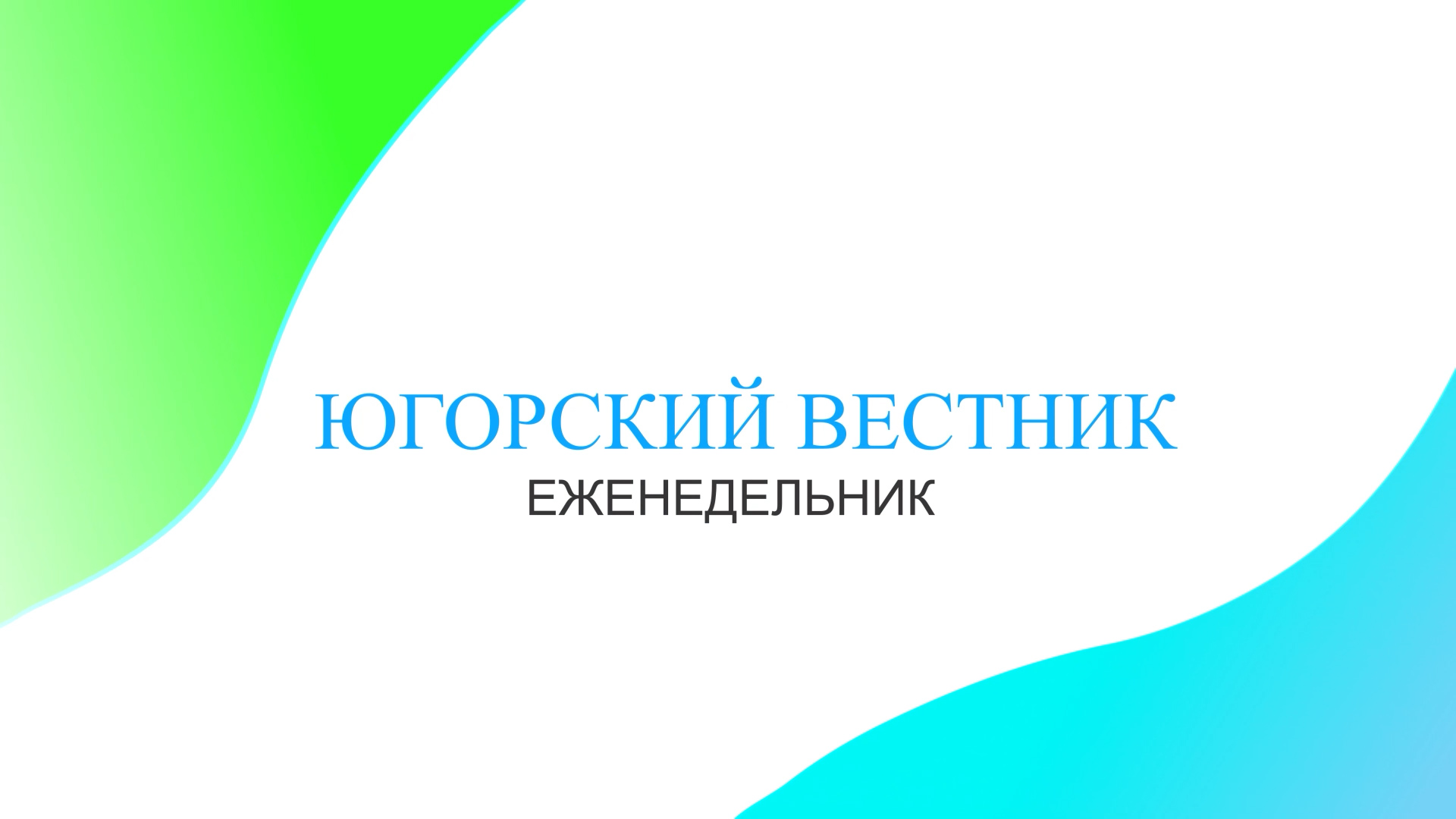 Югорский вестник