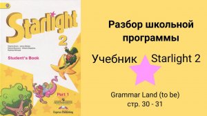 Starlight 2 (Звёздный английский 2), учебник (часть 1) стр. 30- 31. Grammar Land (to be)
