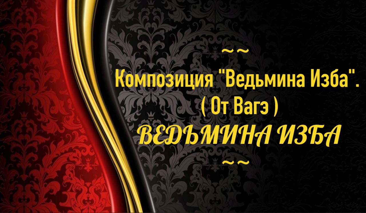 КОМПОЗИЦИЯ 'ВЕДЬМИНА ИЗБА'...ОТ ВАГЭ...АВТОР: ИНГА ХОСРОЕВА смотреть онлайн