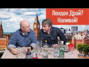 Джины российские типа  "London dry"