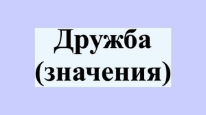 Дружба (значения)