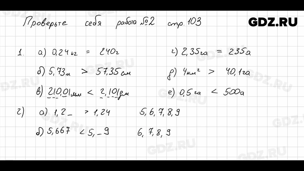 Проверьте себя, стр. 103 № 1 - Математика 5 класс Виленкин смотреть онлайн