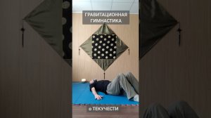 Гравитационная Гимнастика о ТЕКУЧЕСТИ / Gravity Gymnastics about FLUIDITY (Виктор Лактионов)