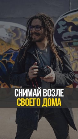 Не снимай в студии, если хочешь крутые фотки!