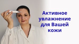 Активное увлажнение для любой кожи — альтернатива инвазивной мезотерапии