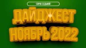 ДАЙДЖЕСТ - ОКТЯБРЬ 2022