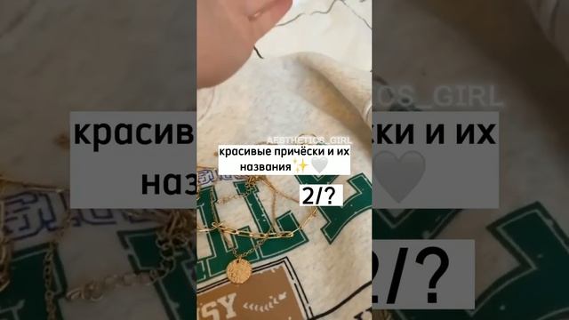 красивые причёски и их названия ✨?