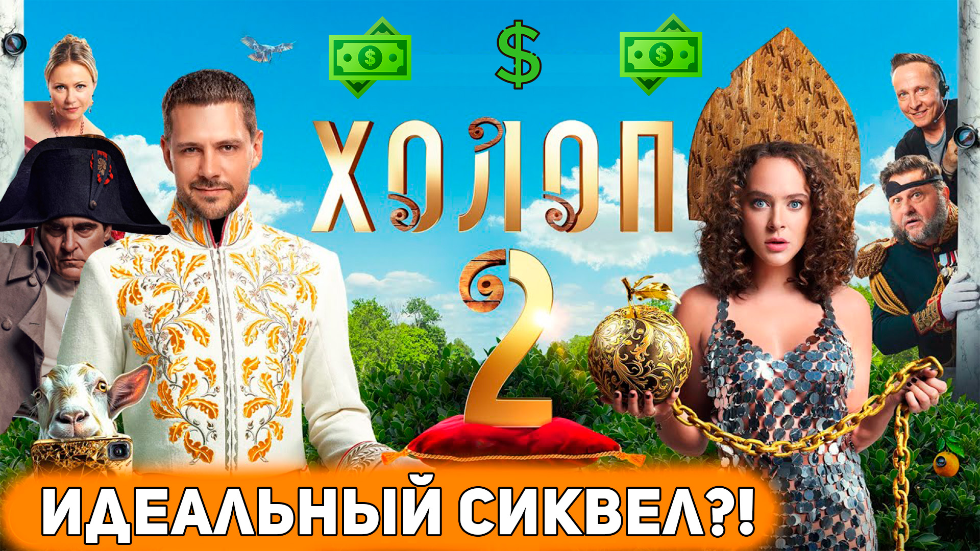 Холоп 2 новости. Холоп 2 новости