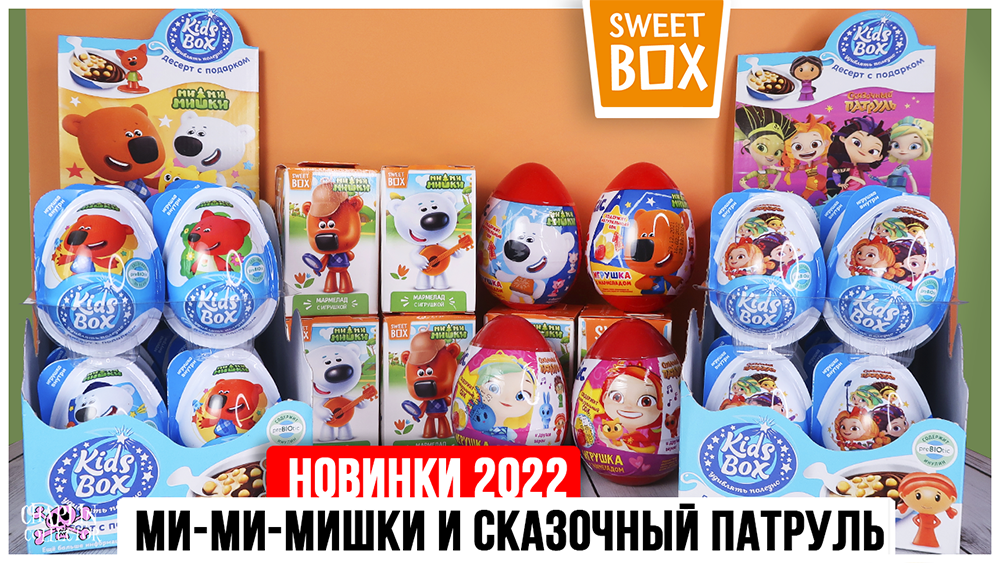 Ми-ми-мишки и Сказочный патруль Sweet Box VS Kids Box | Новинки 2022