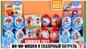 Ми-ми-мишки и Сказочный патруль Sweet Box VS Kids Box | Новинки 2022