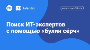 Мастер-класс Talantix: «Поиск ИТ-экспертов с помощью «булин сёрч»