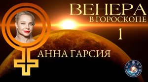 Анна Гарсия "Мистерии женских планет. Венера"