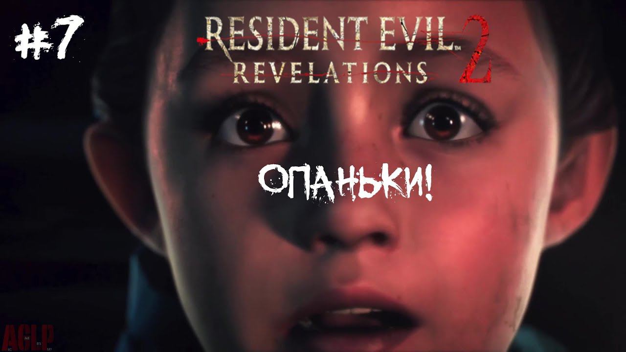 [ ОПАНЬКИ! ] Resident Evil: Revelations 2 #7