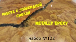 Набор №122. Эпоксидная смола Metally epoxy. Работа с эпоксидной смолой. Простота нанесения..