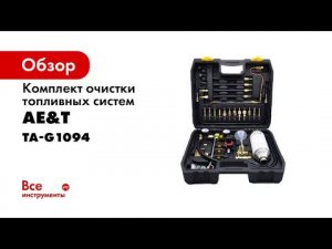 Комплект очистки топливных систем TA G1094