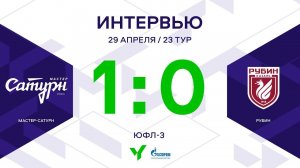 ЮФЛ-3. Мастер Сатурн  – Рубин. 23-й тур. Интервью