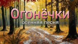 Огонёчки (осенняя песня)