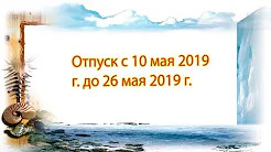 (Премьера!) [Отпуск с 10.05.2019 г.  до 26.05.2019 г.] [10.05.2019  г.]