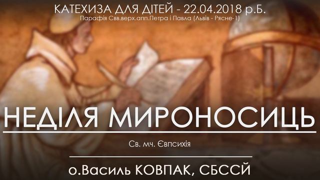 КАТЕХИЗА ДЛЯ ДІТЕЙ • 22.04.2018 р.Б. • НЕДІЛЯ МИРОНОСИЦЬ • о.Василь КОВПАК, СБССЙ смотреть онлайн