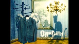 Оригами - На половину прав, на полпути отсюда